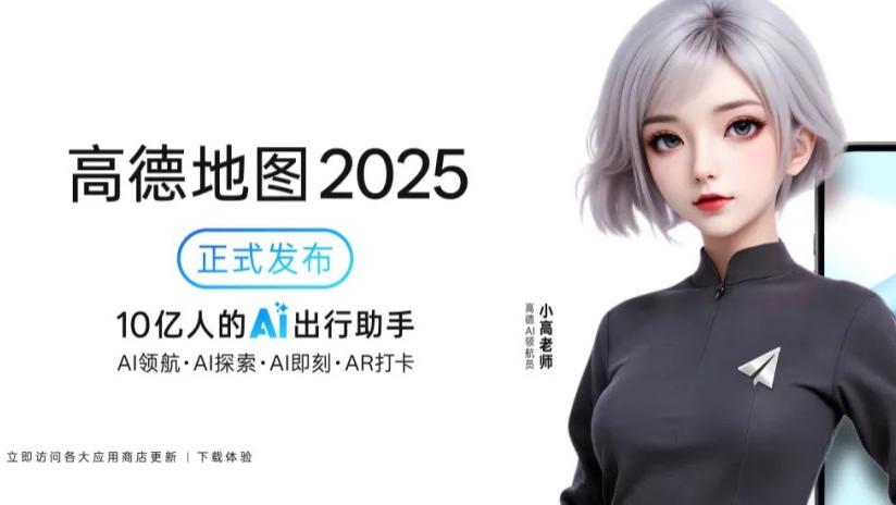 高德地圖「史詩級更新」！全面擁抱AI，地圖也能「思考」了