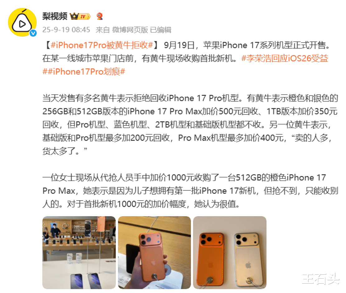 iPhone 17“出师不利”,首销槽点太多,黄牛都不愿意收!