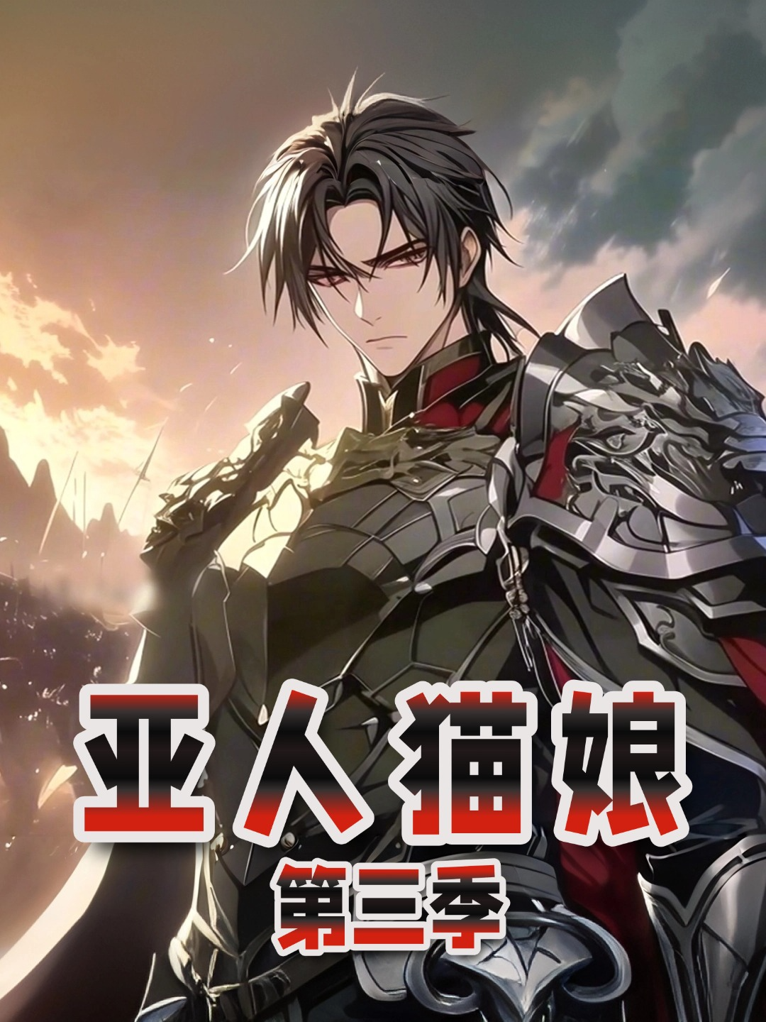 亚人猫娘第三季