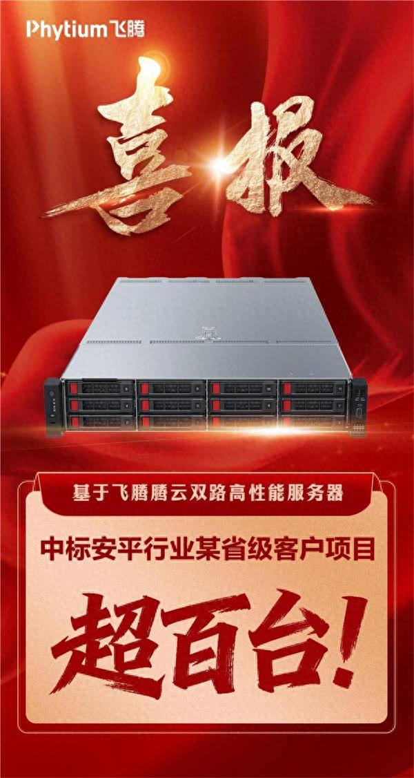 飛騰服務器成功中標！數量超百臺