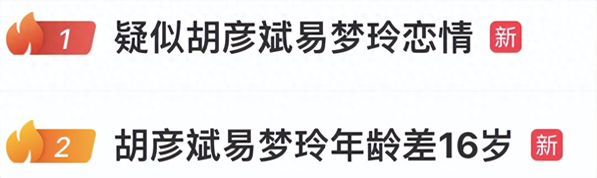 胡彦斌易梦玲恋情曝光！