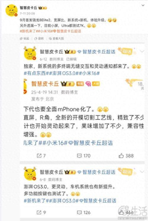 疑似小米16系列配置曝光，或9月首發新旗艦SoC