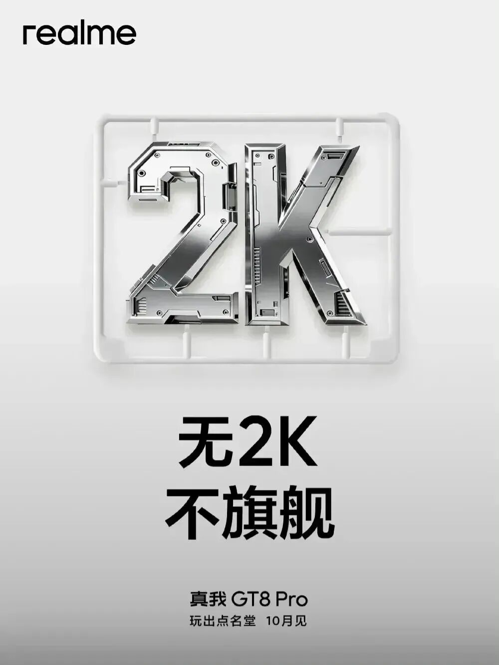 真我GT8 Pro定位性能影像双擎旗舰，全方位提升