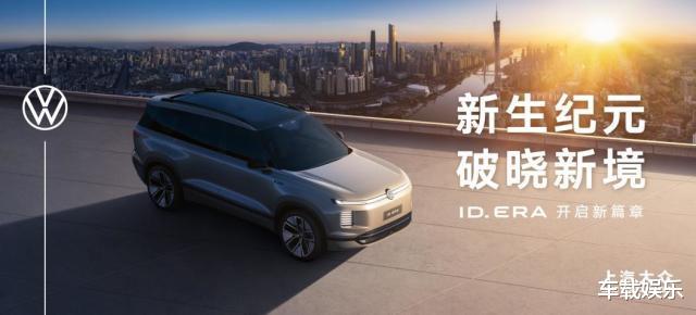 上汽大众广州车展大动作！ID. ERA全新序列发布，旗舰先登场！