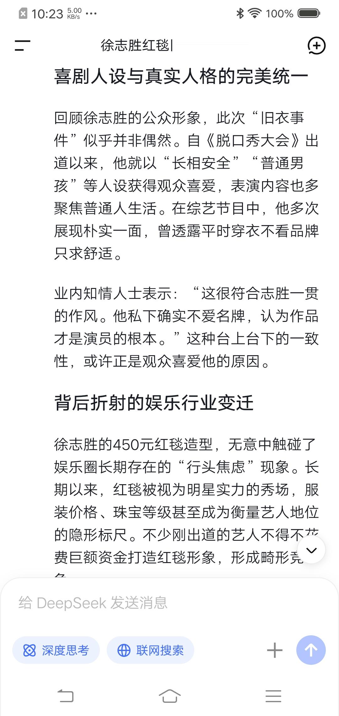 Deepseek思考:徐志胜穿450元旧夜走红毯