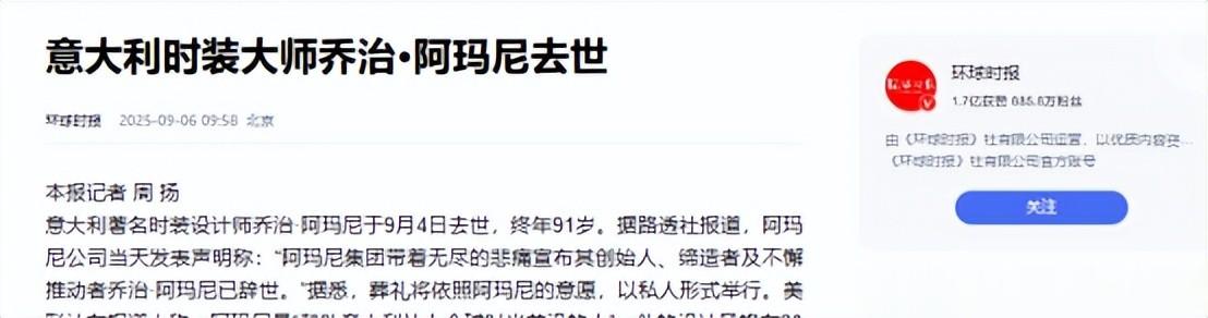 阿玛尼去世，众星发长文悼念，内容饱含深情，网友评论两极反转