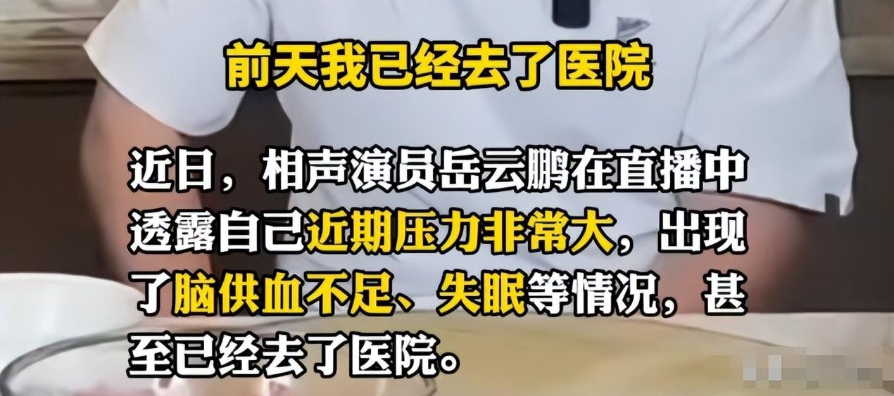 欠税被通报一个多月，岳云鹏再传噩耗，事关春晚，去年因此进医院