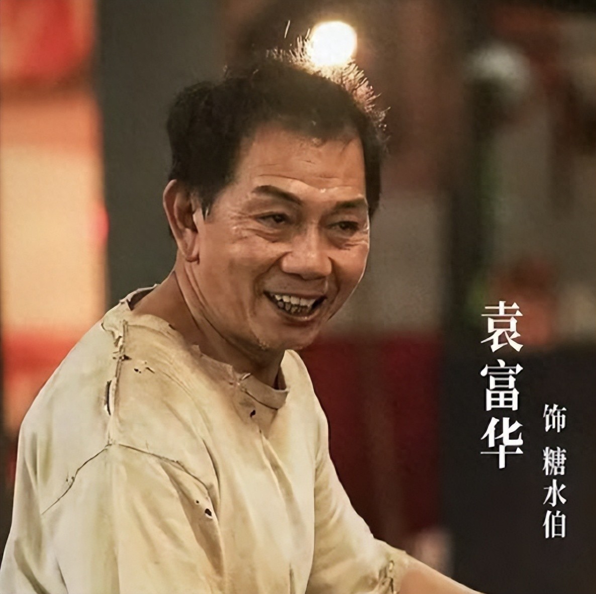 金鸡奖这一夜，人情世故、江湖地位，在袁富华身上展现得淋漓尽致