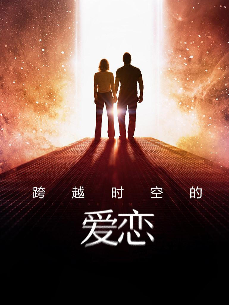 穿越时空的爱恋