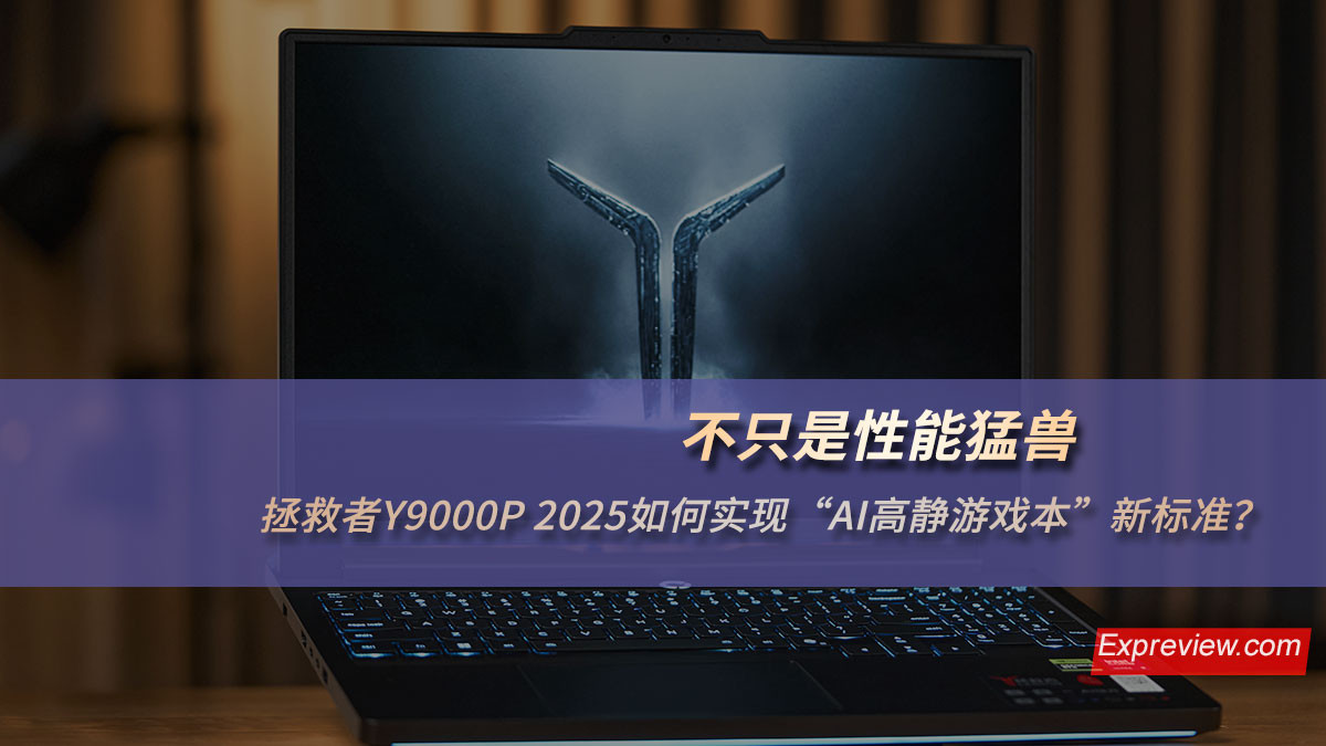 不只是性能猛兽：拯救者Y9000P 2025如何实现“AI高静游戏本”新标准？