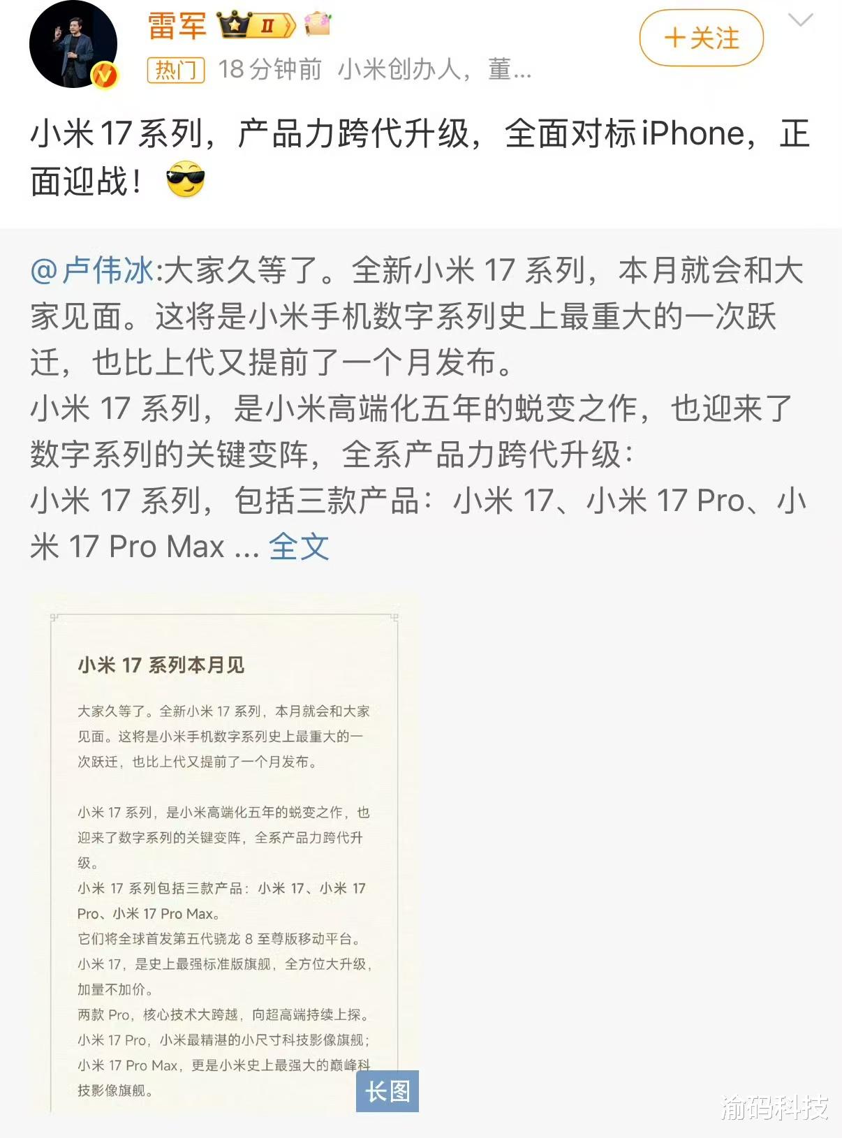 雷军发文力挺小米 17 系列: 产品跨代升级,全面对标 iPhone
