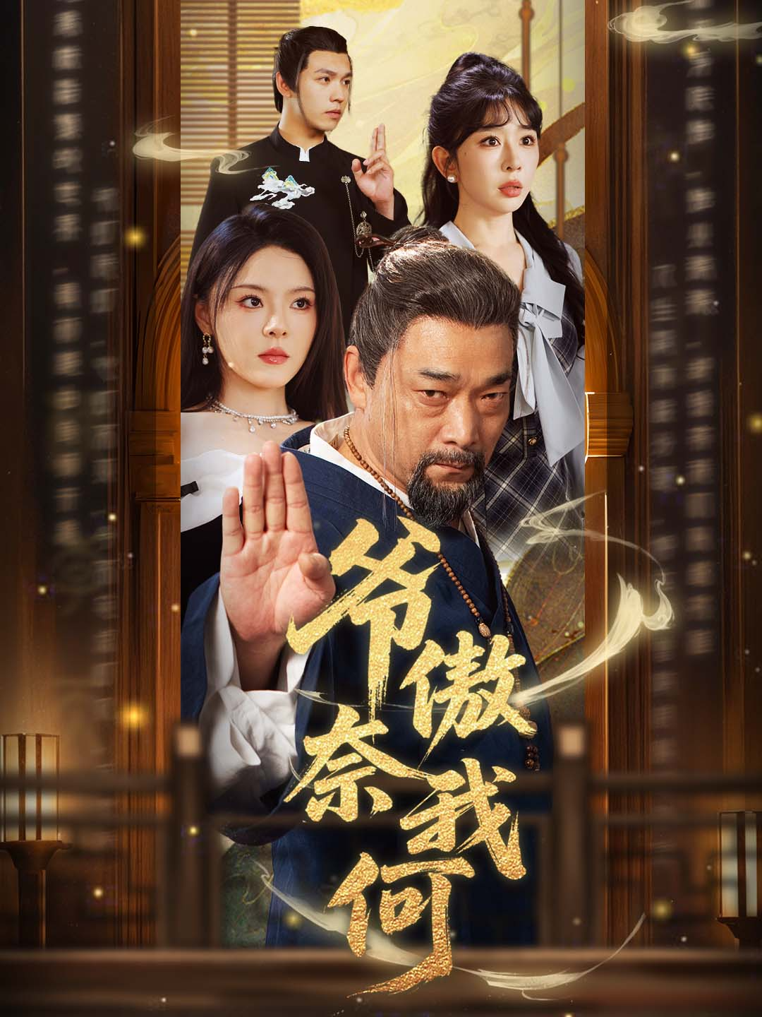 爷傲奈我何