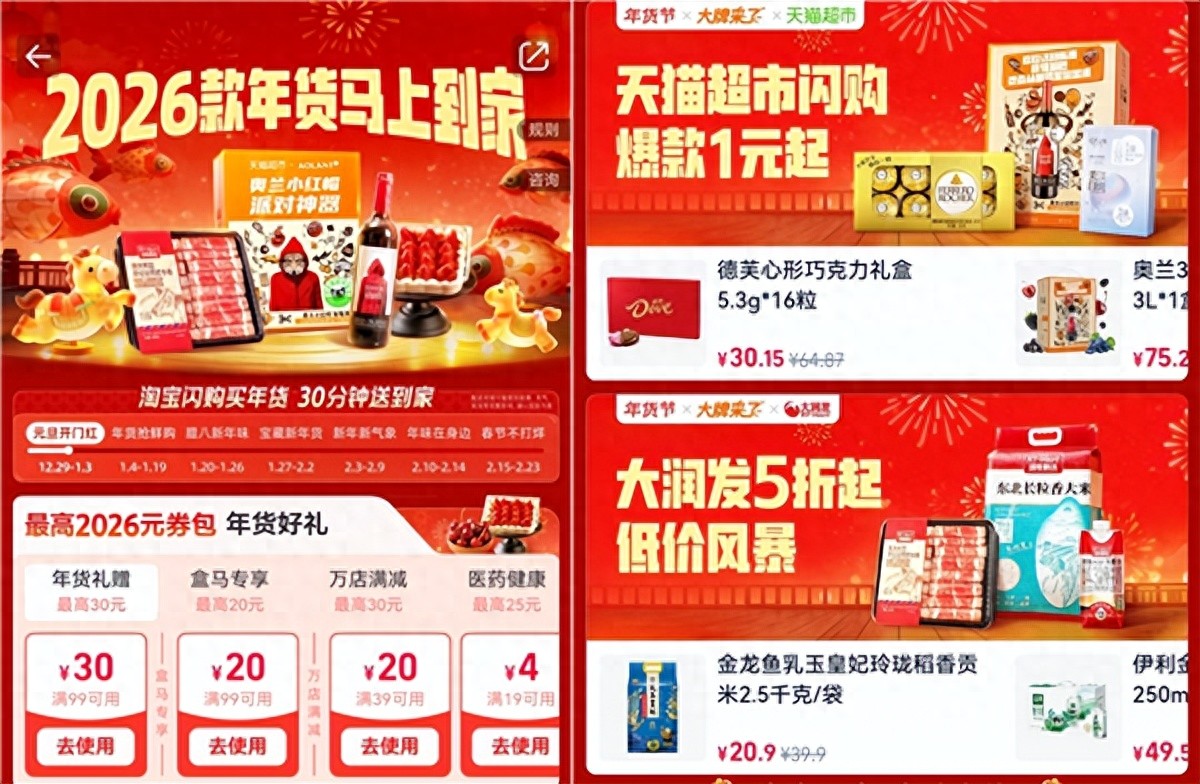 缺啥隨時買！淘寶閃購年貨節來了：30分鐘極速到家