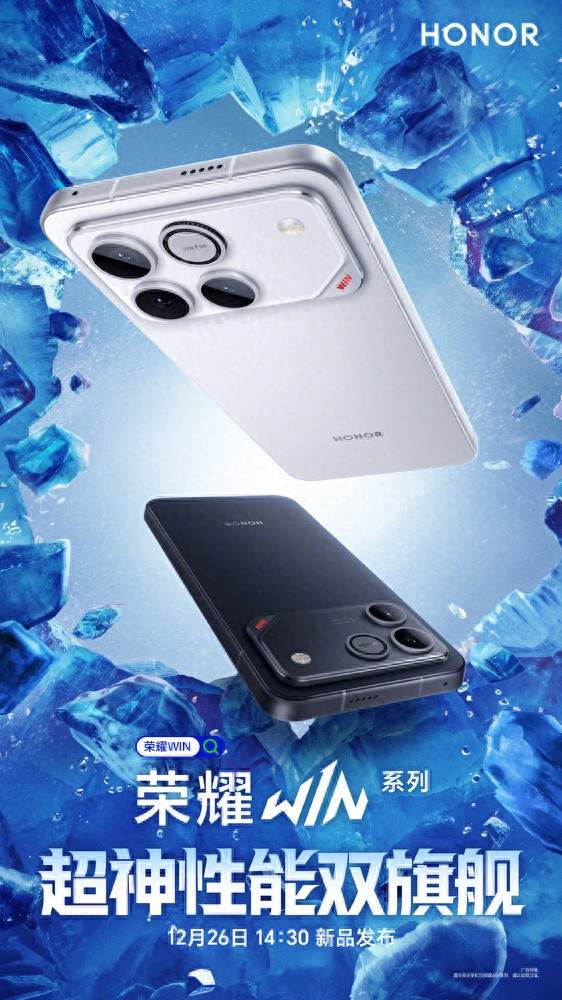 榮耀WIN系列定檔12月26日發布：超神性能雙旗艦