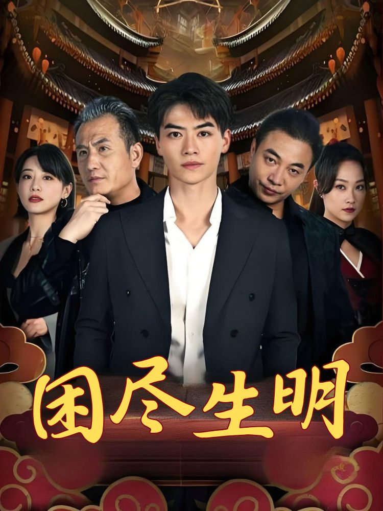 困尽生明