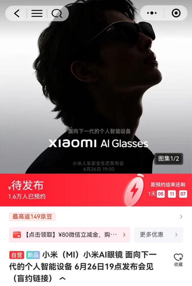 打开京东搜“小米新品0626” 有机会抢先体验小米AI眼镜