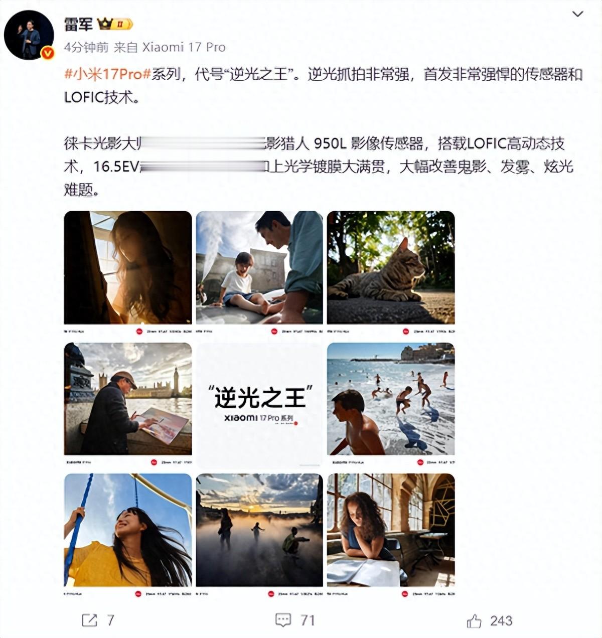 小米17 Pro系列实拍样张首次公布 雷军:逆光之王!