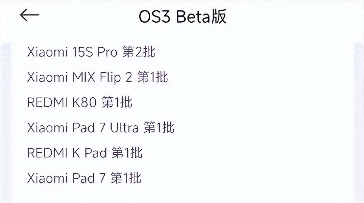 小米澎湃OS 3第二批Beta版開啟招募：覆蓋REDMI K80、小米M