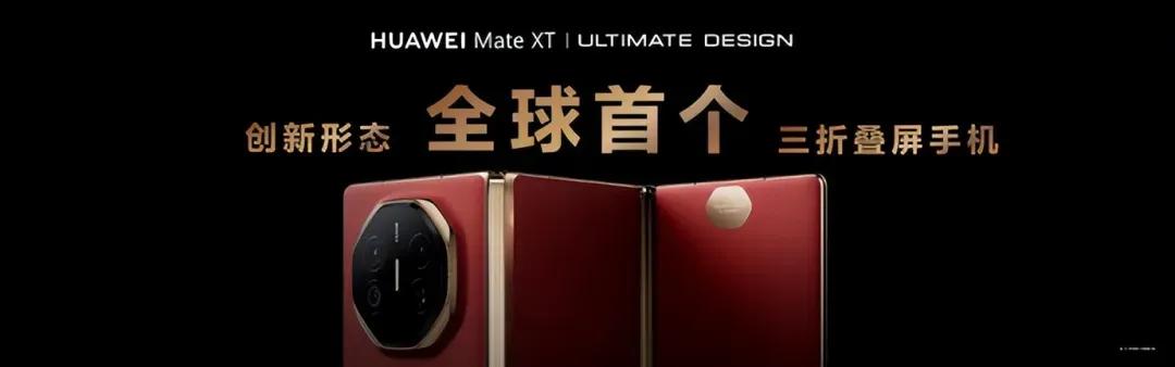 华为Mate XT 2再曝光:低轨卫星通信直连+9月硬刚iPhone 17