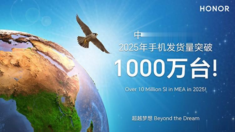 榮耀中東非洲區發戰報，今年手機發貨量突破1000萬