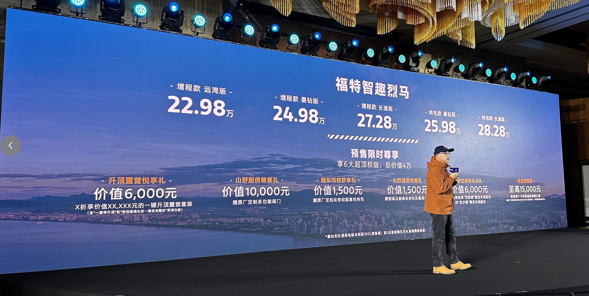 增程和纯电两种选择,预售22.98万起,福特智趣烈马开启预售