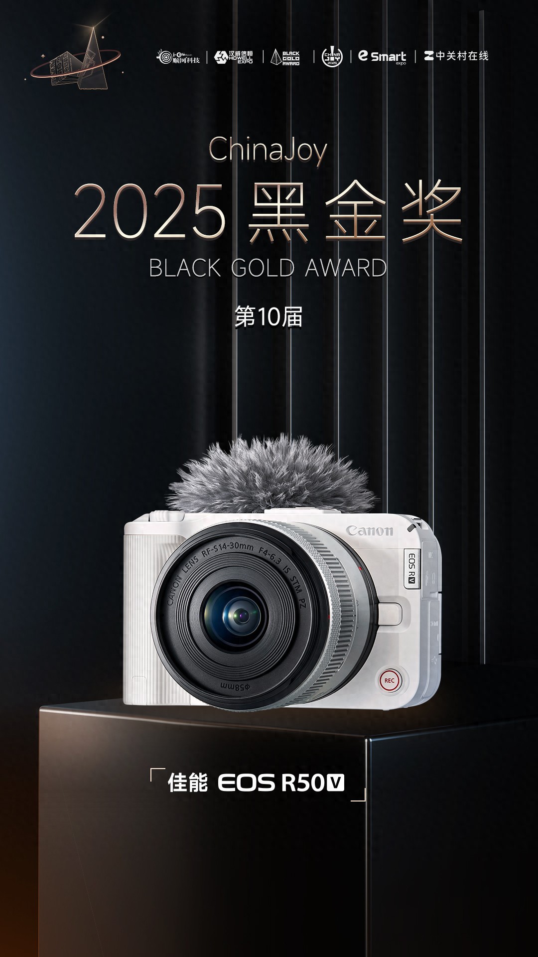 佳能EOS R50V荣获2025年第十届ChinaJoy黑金奖