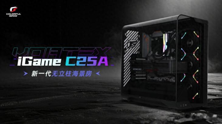 打破傳統海景房局限，iGame C25A Vortex渦流機箱革新上市