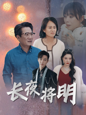 长夜将明