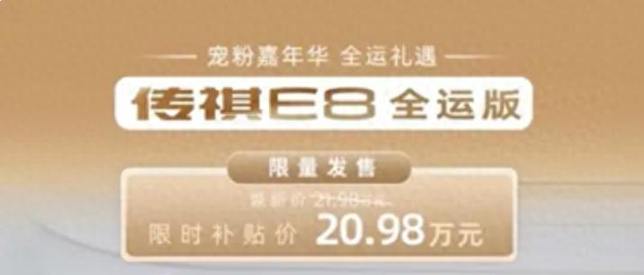 限时补贴价20.98万元，广汽传祺E8+全运版上市，限量发售