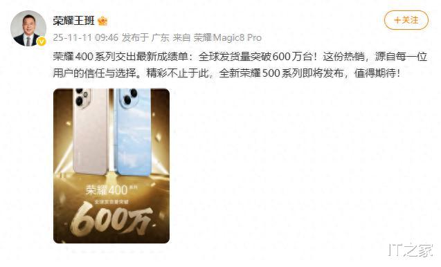 榮耀 400 系列全球發貨量突破 600 萬臺