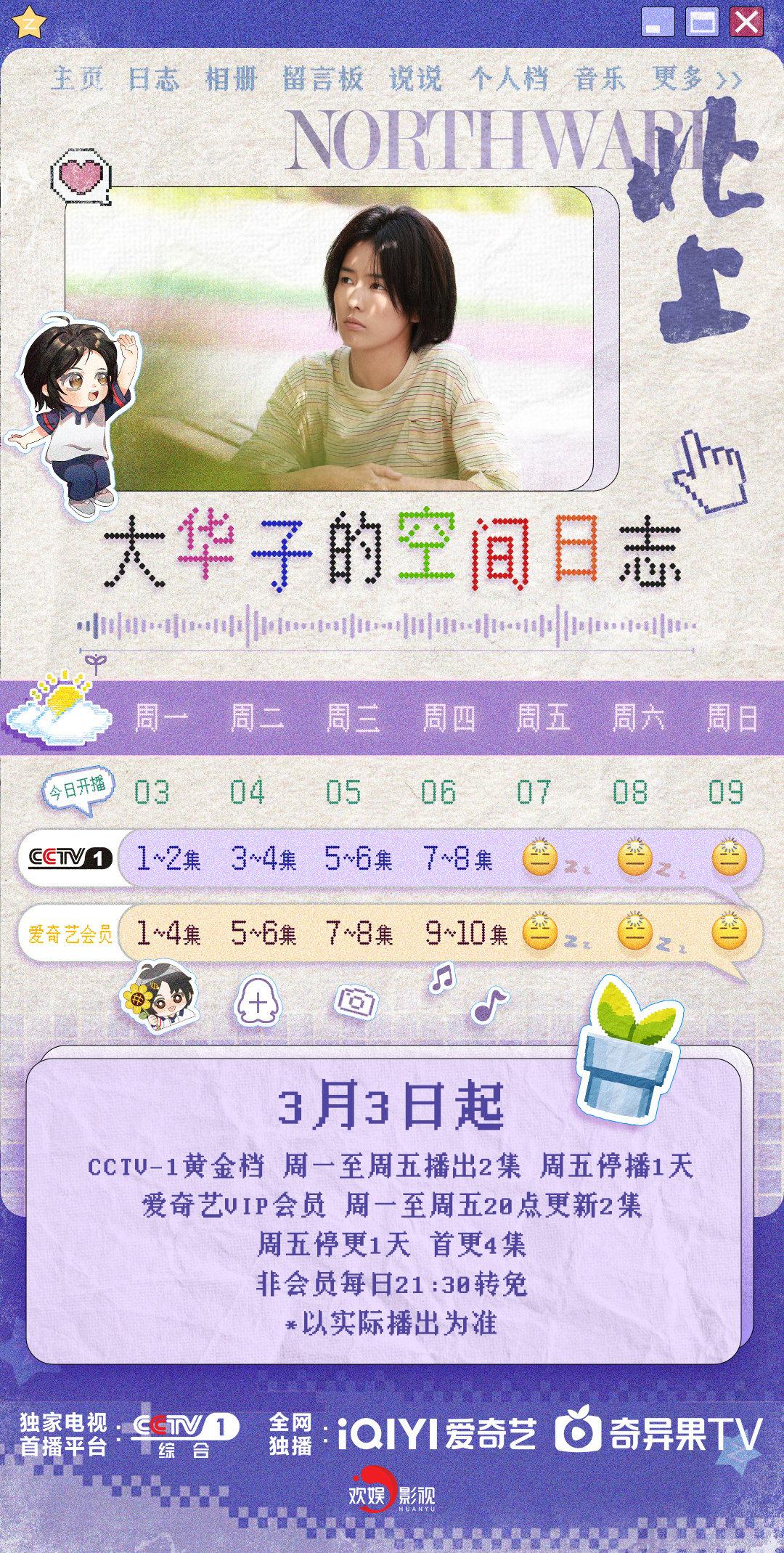 《北上》追剧日历新鲜出炉！周一到周五每晚两集，3月28日大结局