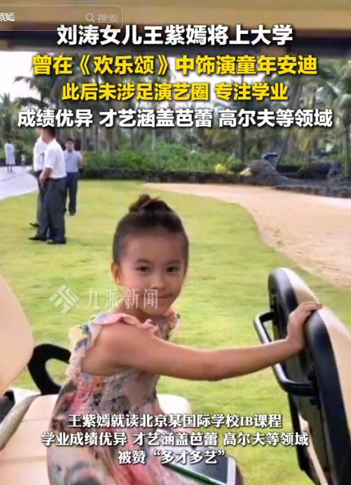 刘涛女儿漂亮到认不出！从小被严格教育，17岁芭蕾高尔夫样样精通