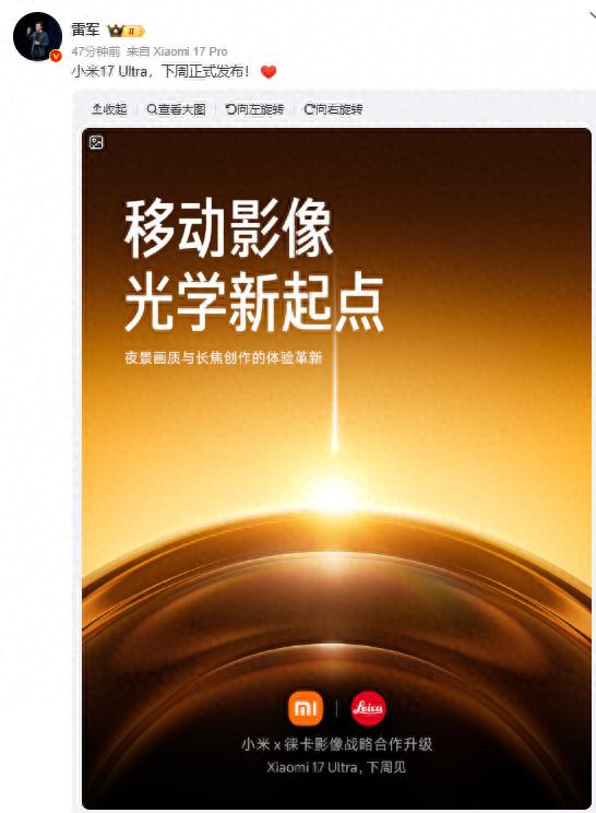 雷軍官宣小米17 Ultra下周發布，搭載新一代1英寸主攝及徠卡APO長焦