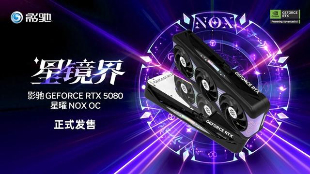 黑色5080请查收,影驰RTX5080 星曜NOXOC正式发售!