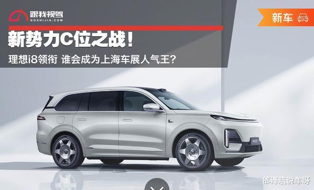 理想i8领衔上海车展,新势力车型争艳,谁能斩获观众青睐