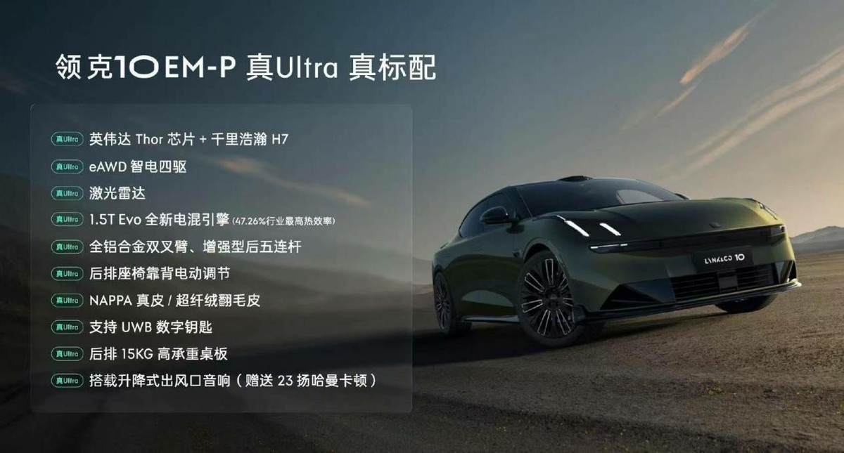 16万多就买四驱中大型插混轿车,领克10 EM-P会是新爆款?