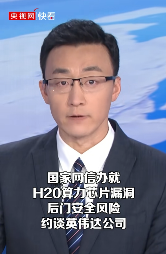 7月31日,网信办传来消息,中企抢购的H20芯片,存在安全问题