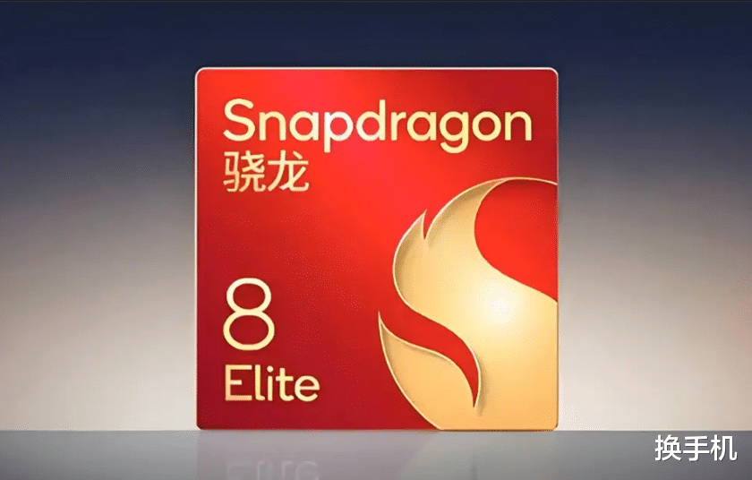 驍龍8Elite手機怎么選？一文解析旗艦芯的核心競爭力