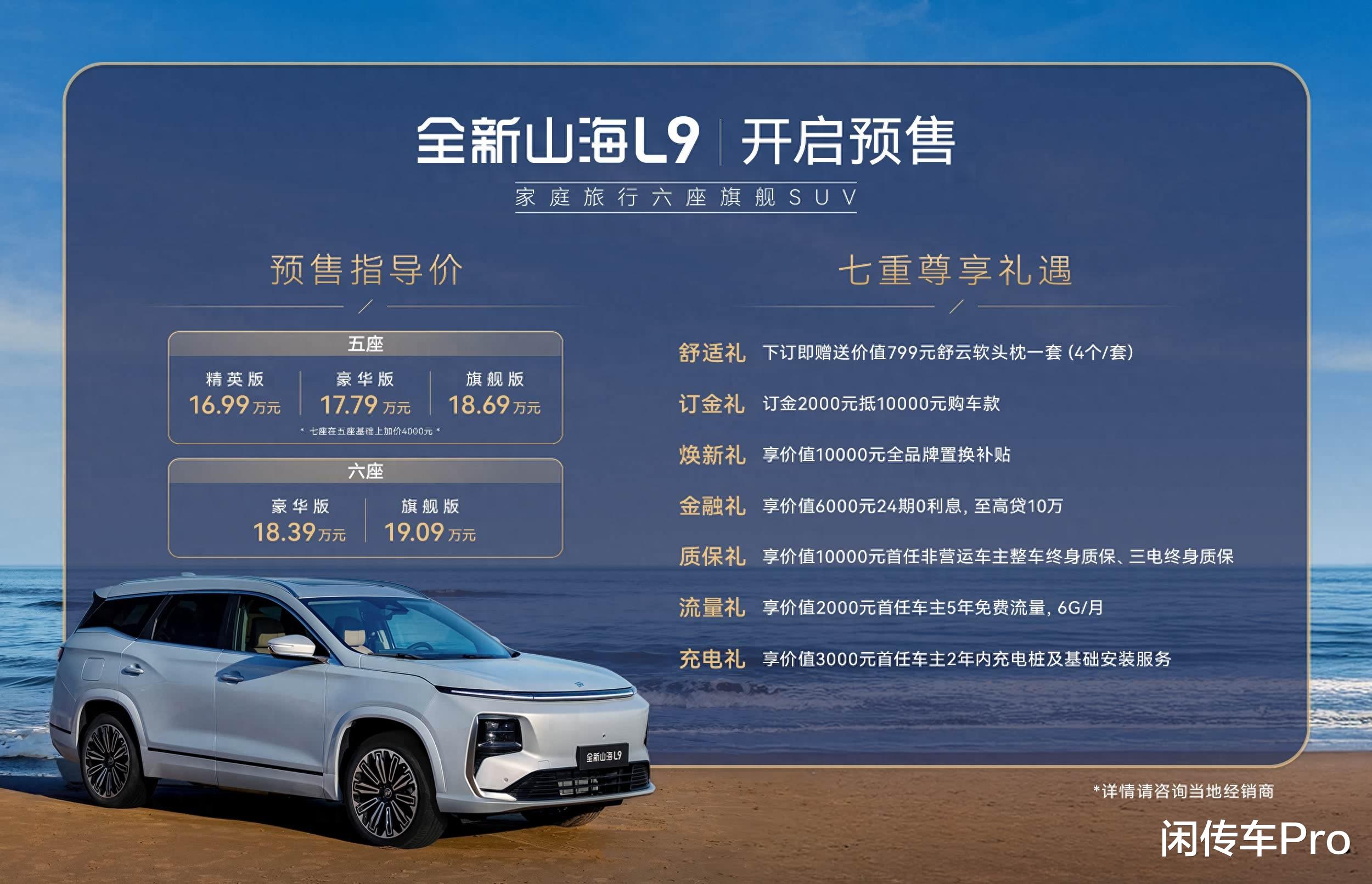 成功换脸，新款捷途山海L9开启预售16.99万元起