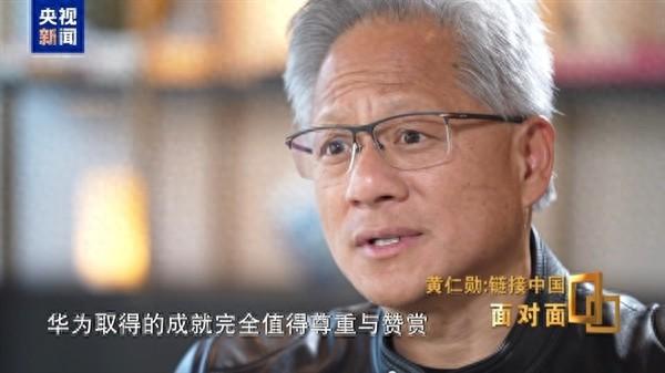 直言華為比NVIDIA大得多！黃仁勛狂夸華為：是戰略布局還是真心話