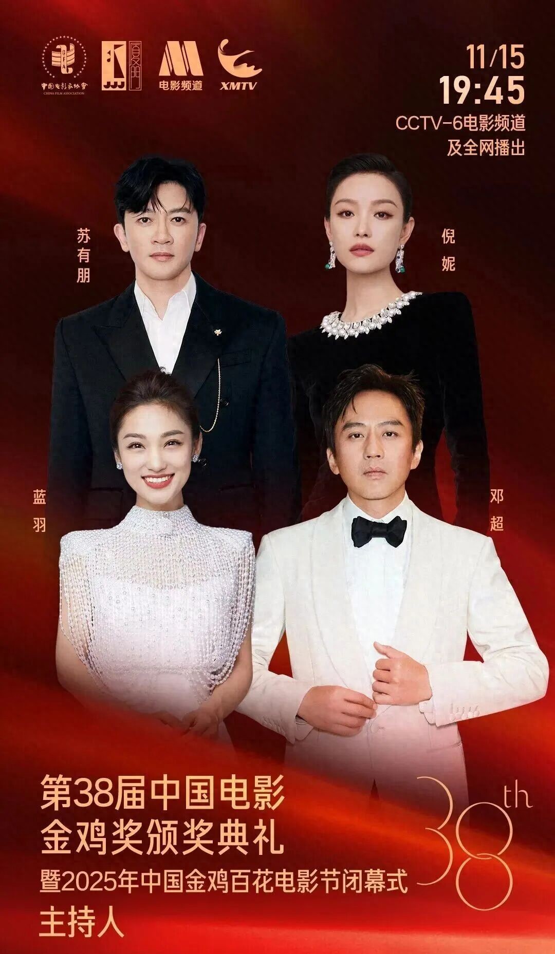 确认了!蓝羽、邓超、苏有朋、倪妮共同主持金鸡奖颁奖典礼