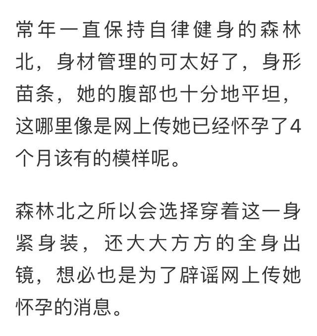 森林北出镜辟谣怀孕传闻，穿紧身运动装，狂跑5公里，腹部很平坦