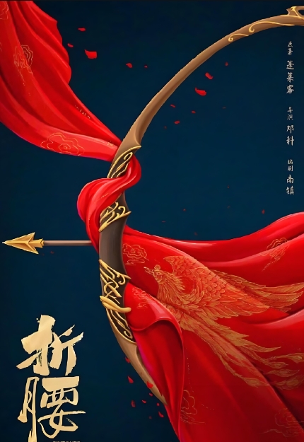 《折腰》即将空降：一场令人期待的视听盛宴