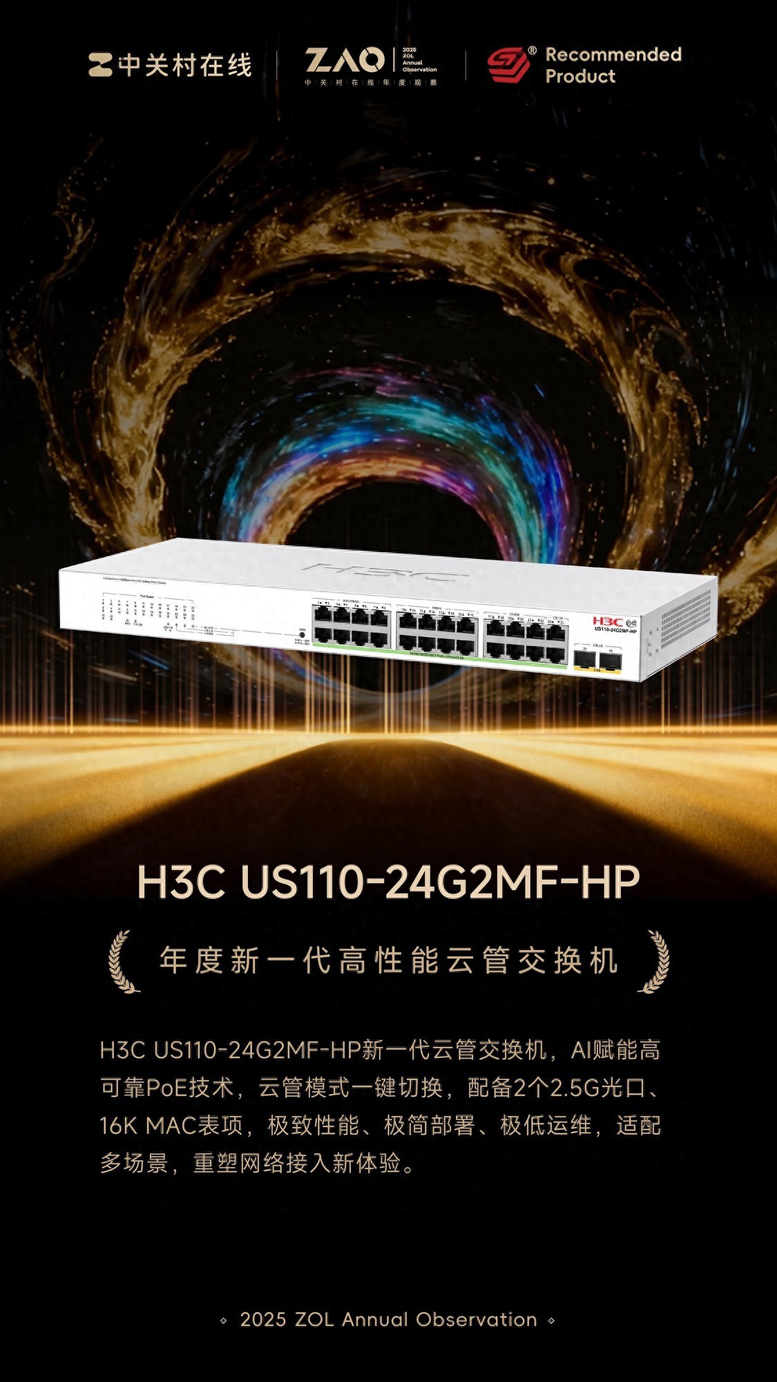 ZOL推薦2025：H3C US110-24G2MF-HP