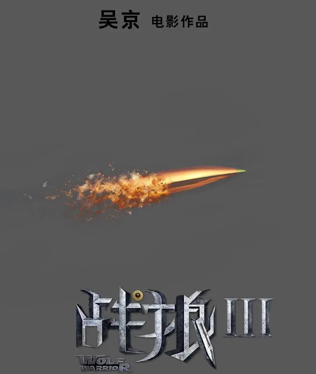 李连杰的名字没了，《镖人》争议不断，吴京400亿票房梦要碎了