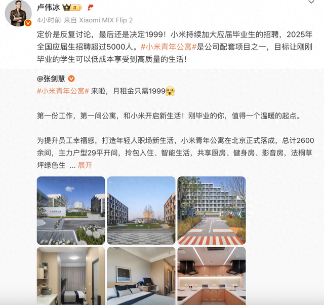 盧偉冰回應小米青年公寓定價：反復討論，最后還是決定1999