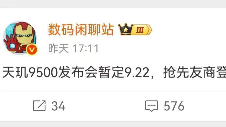 博主爆料： 天璣 9500 發布會定檔 9 月 22 日，搶先友商登場！