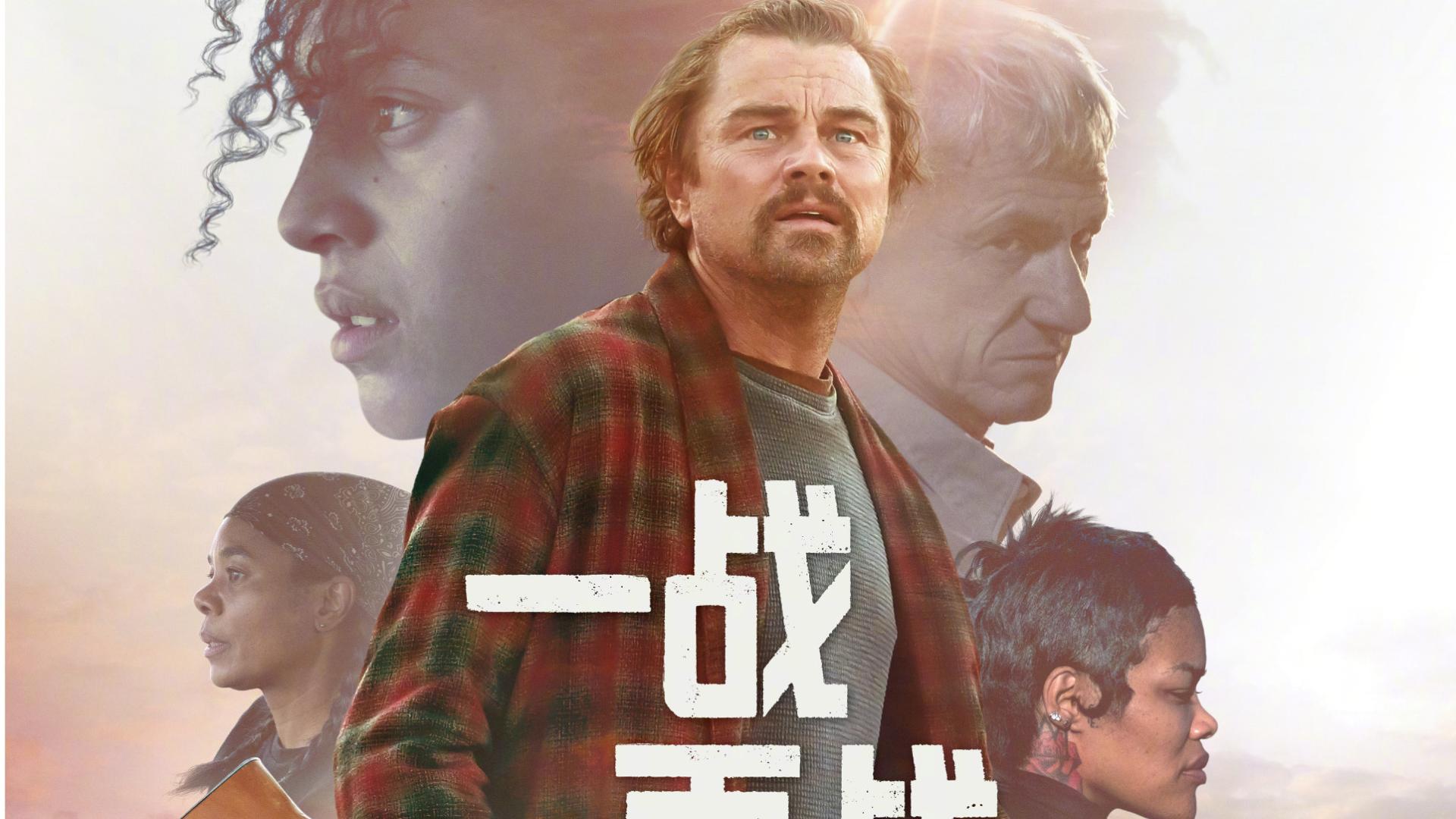 “小李子”莱昂纳多主演电影《一战再战》中国内地定档