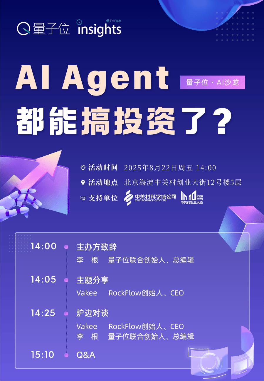 AI Agent，搞投資?｜量子位AI沙龍