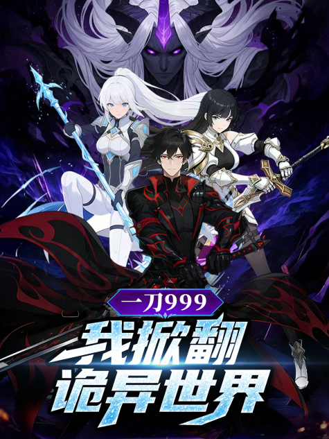 一刀999：我掀翻诡异世界
